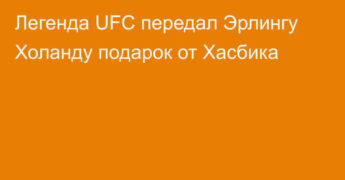 Легенда UFC передал Эрлингу Холанду подарок от Хасбика