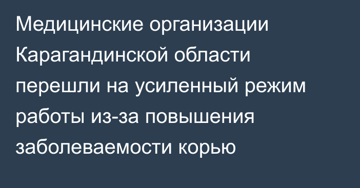 Медицинские организации Карагандинской области перешли на усиленный режим работы из-за повышения заболеваемости корью