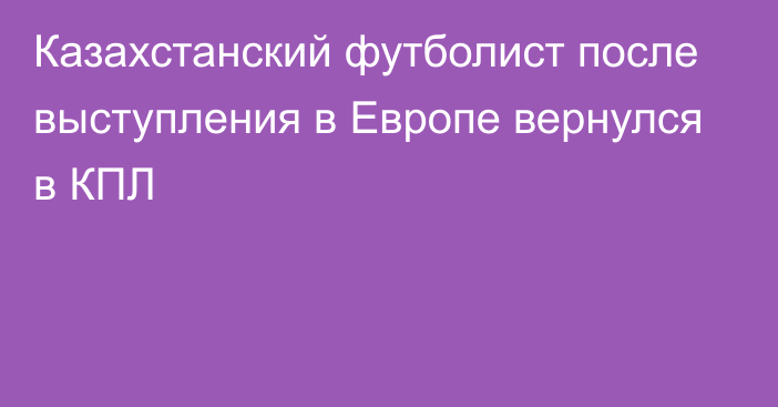 Казахстанский футболист после выступления в Европе вернулся в КПЛ