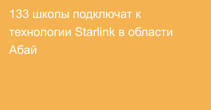 133 школы подключат к технологии Starlink в области Абай