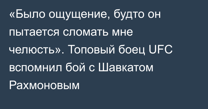 «Было ощущение, будто он пытается сломать мне челюсть». Топовый боец UFC вспомнил бой с Шавкатом Рахмоновым