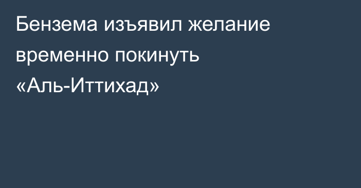 Бензема изъявил желание временно покинуть «Аль-Иттихад»