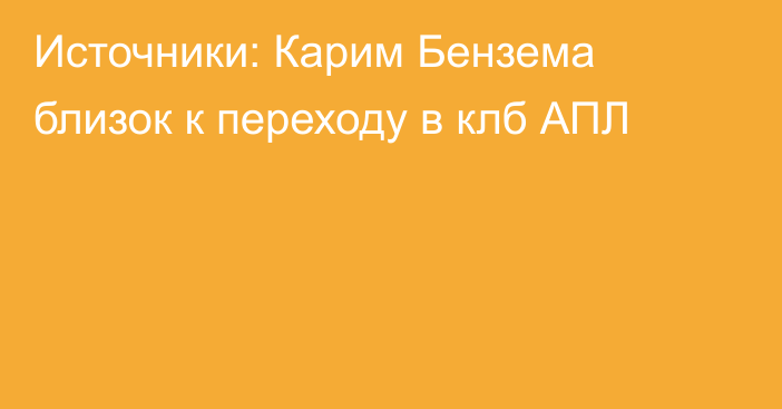 Источники: Карим Бензема близок к переходу в клб АПЛ