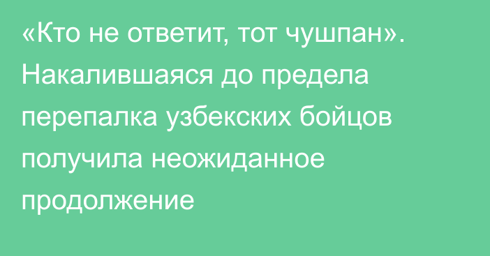 «Кто не ответит, тот чушпан». Накалившаяся до предела перепалка узбекских бойцов получила неожиданное продолжение