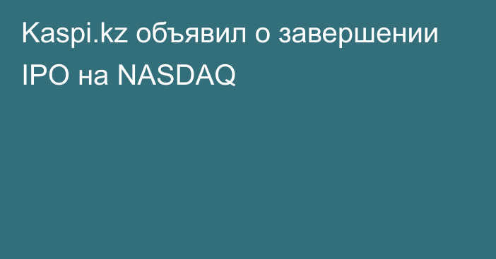 Kaspi.kz объявил о завершении IPO на NASDAQ