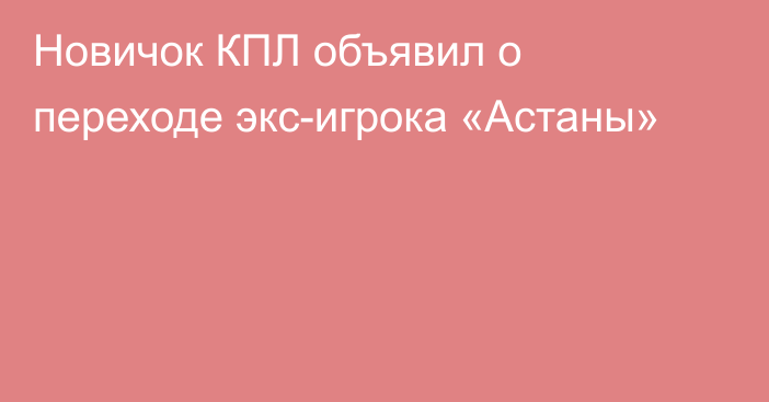 Новичок КПЛ объявил о переходе экс-игрока «Астаны»