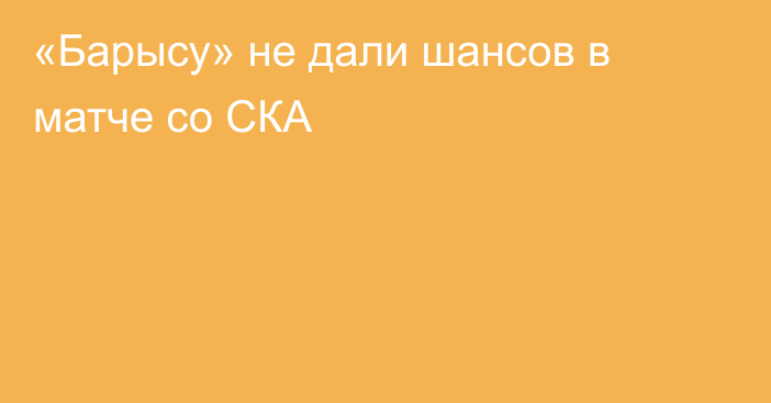 «Барысу» не дали шансов в матче со СКА