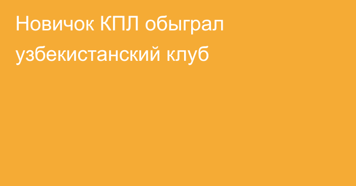 Новичок КПЛ обыграл узбекистанский клуб