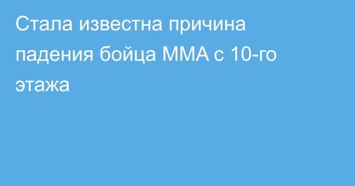 Стала известна причина падения бойца MMA с 10-го этажа