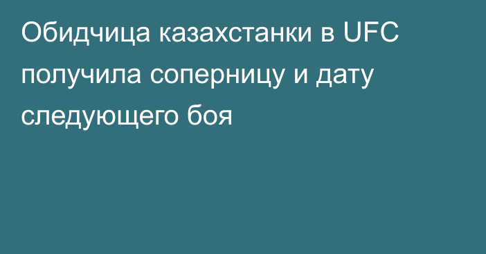 Обидчица казахстанки в UFC получила соперницу и дату следующего боя