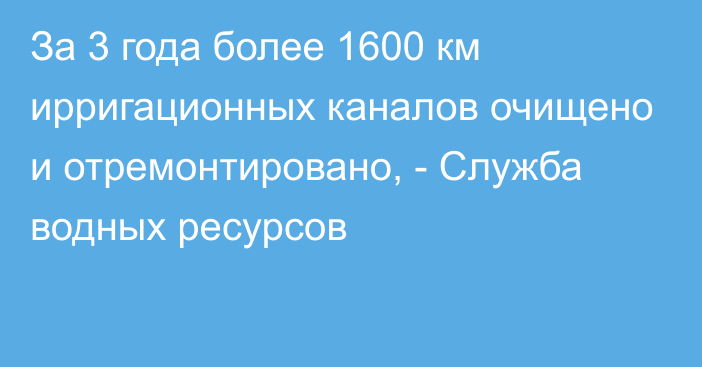 За 3 года более 1600 км ирригационных каналов очищено и отремонтировано, - Служба водных ресурсов