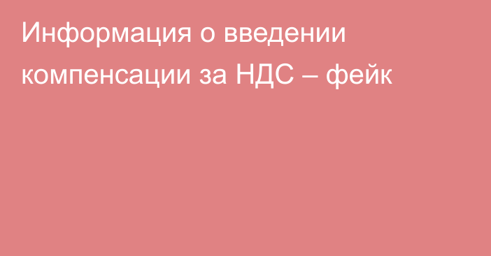 Информация о введении компенсации за НДС – фейк