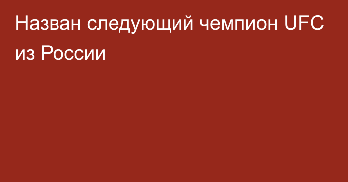 Назван следующий чемпион UFC из России