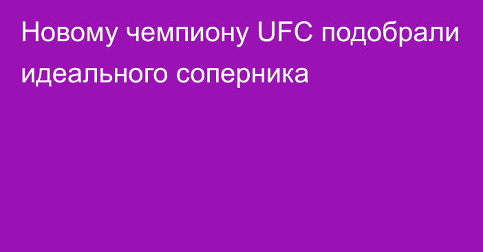 Новому чемпиону UFC подобрали идеального соперника