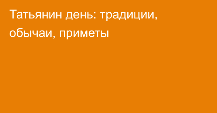 Татьянин день: традиции, обычаи, приметы