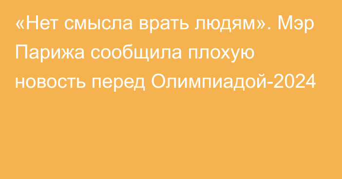 «Нет смысла врать людям». Мэр Парижа сообщила плохую новость перед Олимпиадой-2024