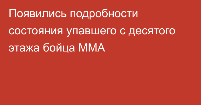 Появились подробности состояния упавшего c десятого этажа бойца MMA