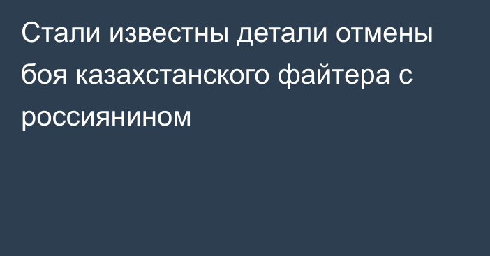 Стали известны детали отмены боя казахстанского файтера с россиянином