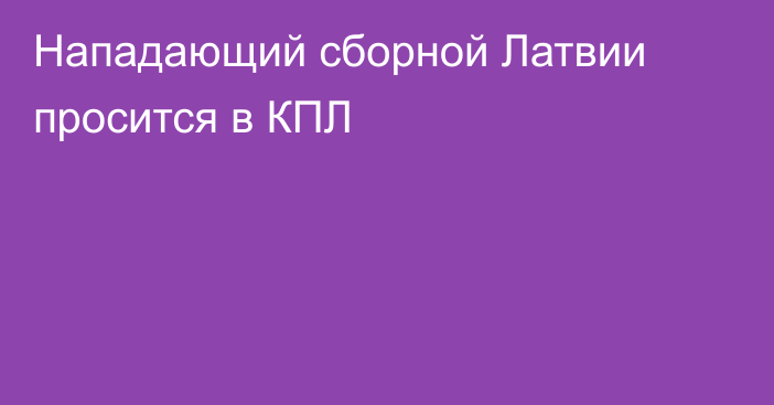 Нападающий сборной Латвии просится в КПЛ