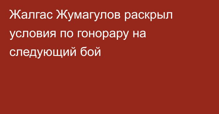 Жалгас Жумагулов раскрыл условия по гонорару на следующий бой