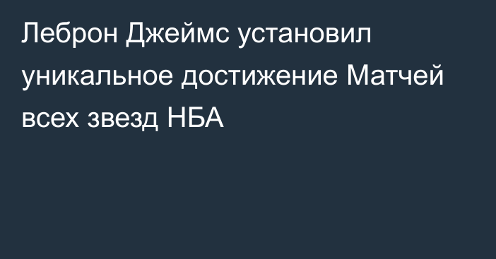 Леброн Джеймс установил уникальное достижение Матчей всех звезд НБА