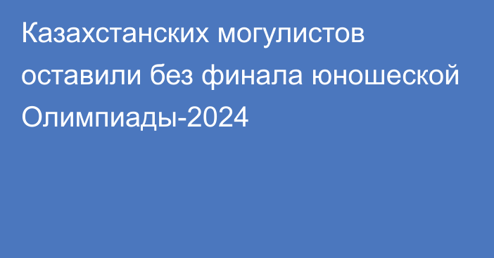 Казахстанских могулистов оставили без финала юношеской Олимпиады-2024