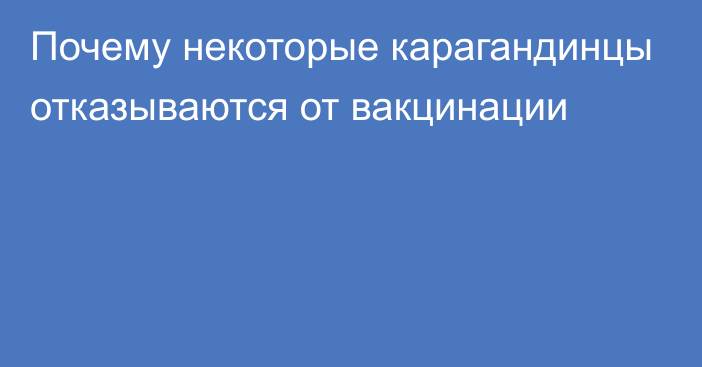 Почему некоторые карагандинцы отказываются от вакцинации