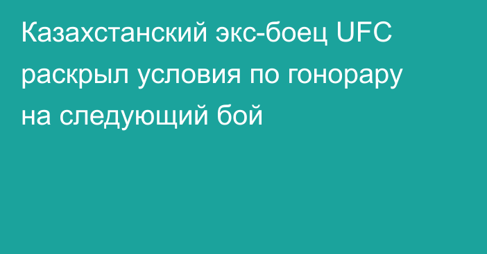 Казахстанский экс-боец UFC раскрыл условия по гонорару на следующий бой