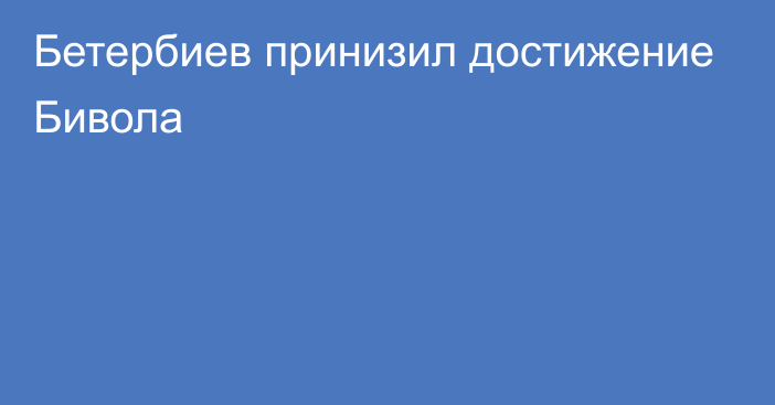 Бетербиев принизил достижение Бивола