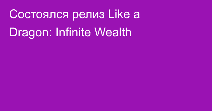 Состоялся релиз Like a Dragon: Infinite Wealth