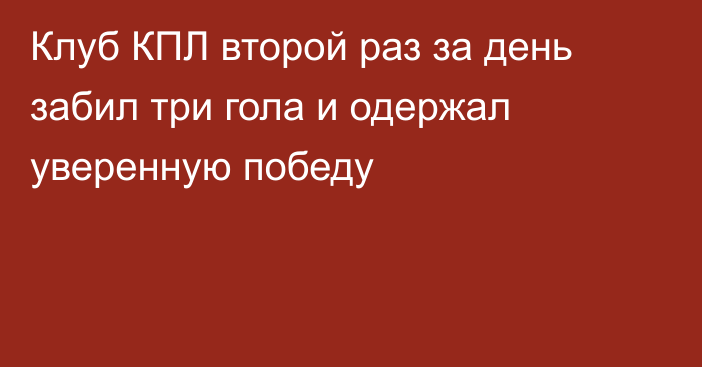 Клуб КПЛ второй раз за день забил три гола и одержал уверенную победу