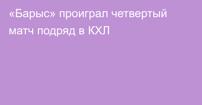 «Барыс» проиграл четвертый матч подряд в КХЛ