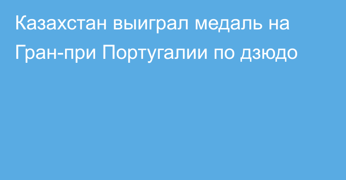 Казахстан выиграл медаль на Гран-при Португалии по дзюдо