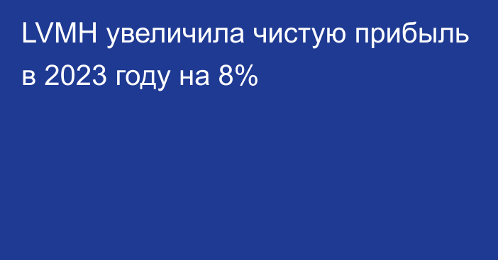 LVMH увеличила чистую прибыль в 2023 году на 8%