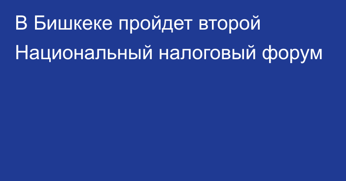 В Бишкеке пройдет второй Национальный налоговый форум