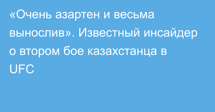 «Очень азартен и весьма вынослив». Известный инсайдер о втором бое казахстанца в UFC