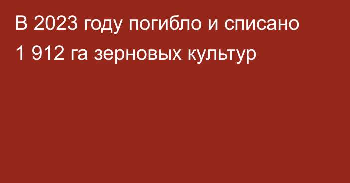 В 2023 году погибло и списано 1 912 га зерновых культур