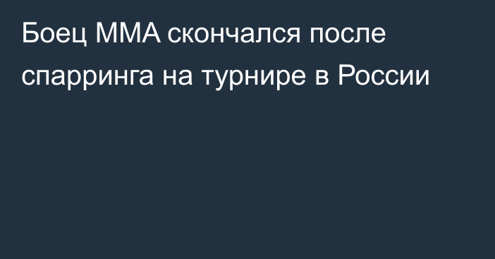 Боец MMA скончался после спарринга на турнире в России