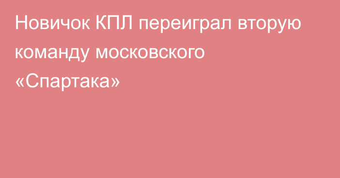 Новичок КПЛ переиграл вторую команду московского «Спартака»