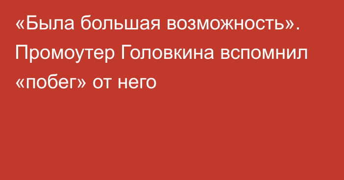 «Была большая возможность». Промоутер Головкина вспомнил «побег» от него