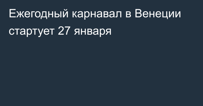 Ежегодный карнавал в Венеции стартует 27 января