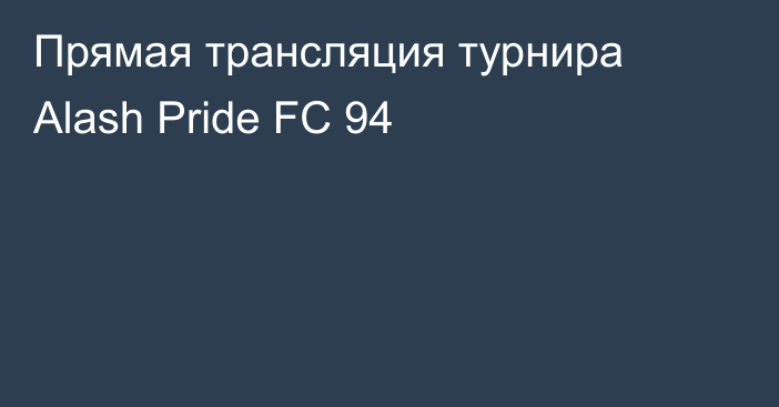 Прямая трансляция турнира Alash Pride FC 94