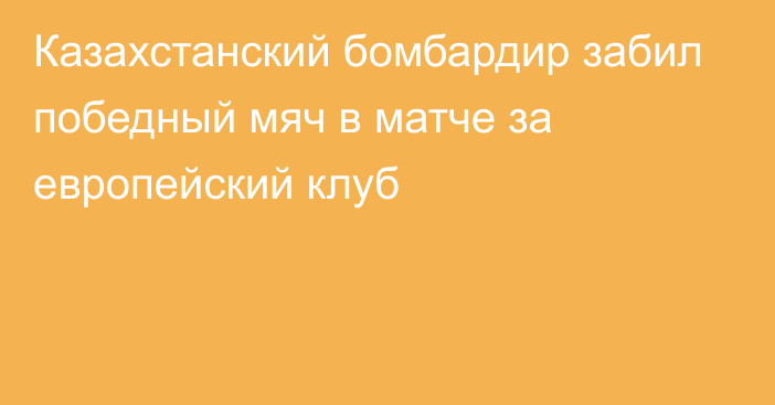 Казахстанский бомбардир забил победный мяч в матче за европейский клуб