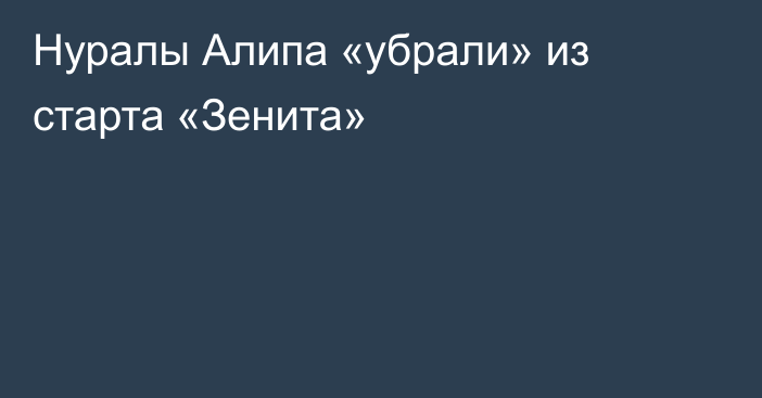 Нуралы Алипа «убрали» из старта «Зенита»