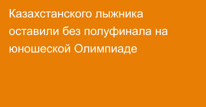 Казахстанского лыжника оставили без полуфинала на юношеской Олимпиаде