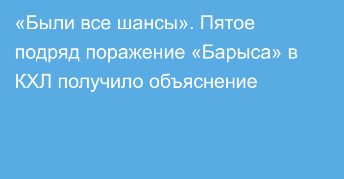 «Были все шансы». Пятое подряд поражение «Барыса» в КХЛ получило объяснение