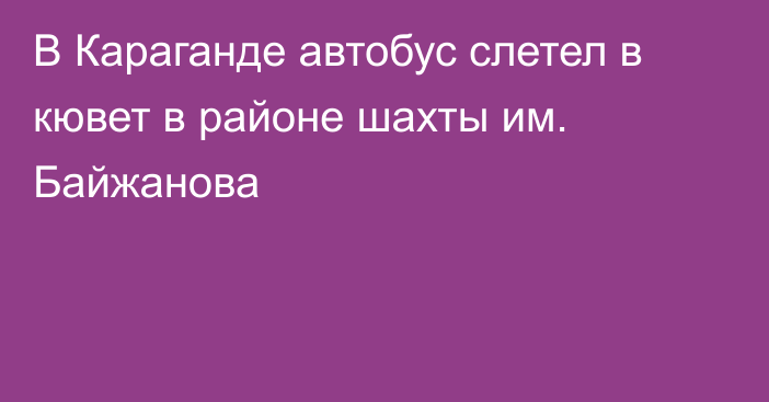 В Караганде автобус слетел в кювет в районе шахты им. Байжанова