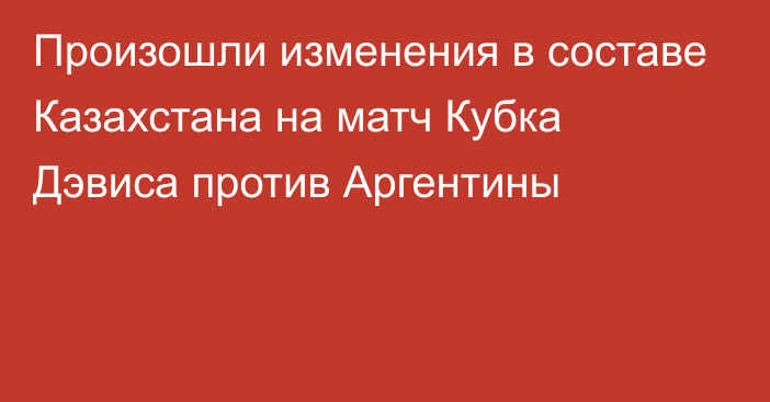 Произошли изменения в составе Казахстана на матч Кубка Дэвиса против Аргентины