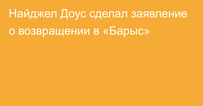 Найджел Доус сделал заявление о возвращении в «Барыс»