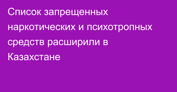 Список запрещенных наркотических и психотропных средств расширили в Казахстане